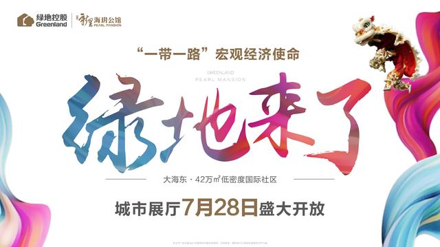 绿地来了！品牌城市展厅盛大开放燃爆湛江！