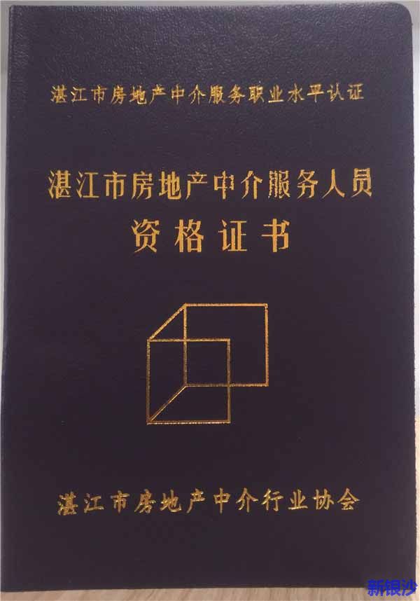 湛江市房产中介人员本月起持证上岗