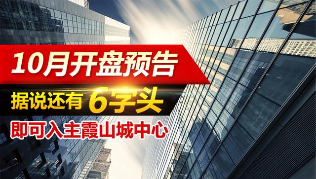 湛江10月开盘预告！据说还有6字头即可入主霞山城中心